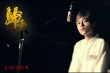 《归来》年轻版推广曲 吴青峰倾情演绎旷世之恋