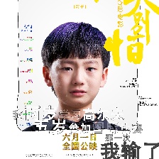 老大別怕