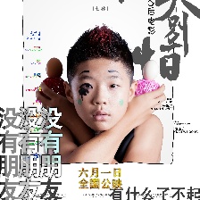 老大別怕