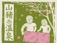 山猪温泉