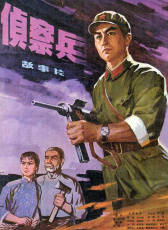 偵察兵