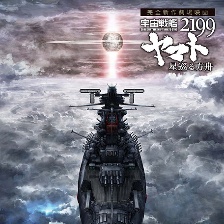 宇宙戰(zhàn)艦大和號(hào)2199 星巡的方舟