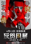 《反贪风暴》定档6月13日 发布“五宗罪”海报