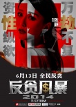 《反贪风暴》定档6月13日 发布“五宗罪”海报