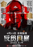 《反貪風暴》定檔6月13日 發(fā)布“五宗罪”海報