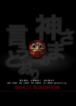 要听神明的话