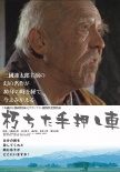 朽爛的手推車