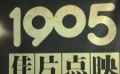 电影全解码：1905办文艺片点映 艺术片放映多元化