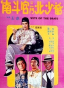 南斗官三斗北少爷