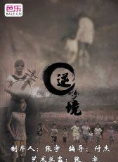 逆境