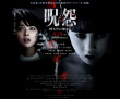 咒怨：終結(jié)的開始