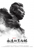永遠(yuǎn)的焦裕祿