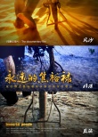 永遠(yuǎn)的焦裕祿
