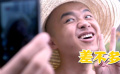 《瘋狂72小時》“最吊光頭”特輯 包貝爾蠢萌受虐