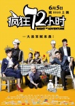 《疯狂72小时》点映获好评 或成暑期档喜剧黑马