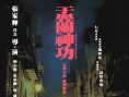 盂蘭神功