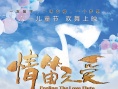 情笛之爱