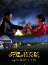 好運(yùn)，特克斯
