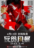 《反貪風暴》6月重磅出擊 古天樂林家棟全新上陣
