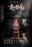 《京城81號》暗藏“輪回”蟲洞 遭前世今生詛咒