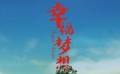 143期：“愛(ài)說(shuō)”《幸福夢(mèng)想》 關(guān)注留守兒童