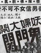 妖婦大鬧鬼門關(guān)