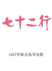 七十二行