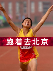 跑着去北京