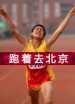 跑著去北京