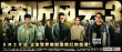 《竊聽(tīng)風(fēng)云3》終極海報(bào)曝光 吳彥祖無(wú)懼劉青云
