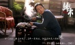 《归来》票房破两亿外媒点赞 片方首曝纪录片