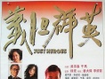 龙蛇争霸