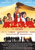 禁止吸煙
