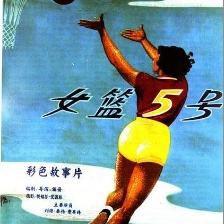 女籃5號