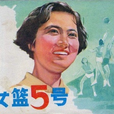 女籃5號