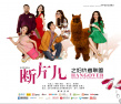 断片儿之妇仇者联盟