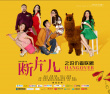 断片儿之妇仇者联盟