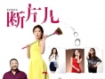 断片儿之妇仇者联盟
