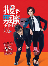 我愛(ài)男閨蜜