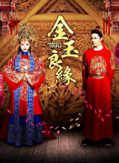 金玉良緣