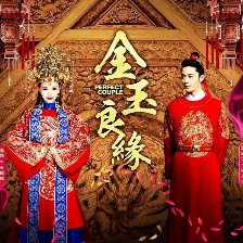 金玉良緣