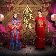 金玉良緣