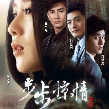 步步驚情
