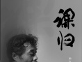 裸归 电影版