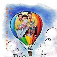 兩個爸爸
