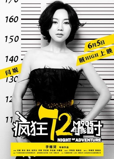 《疯狂72小时》定档六月 闫妮耿乐献银幕激吻