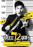 《瘋狂72小時(shí)》定檔六月 閆妮耿樂獻(xiàn)銀幕激吻