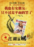 《江湖論賤》曝“內(nèi)涵”海報(bào) 古裝喜劇洋范十足