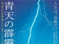 日本票房：“冰雪”破200億 《晴天霹靂》居亞