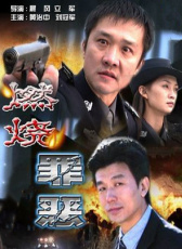 燃燒罪惡